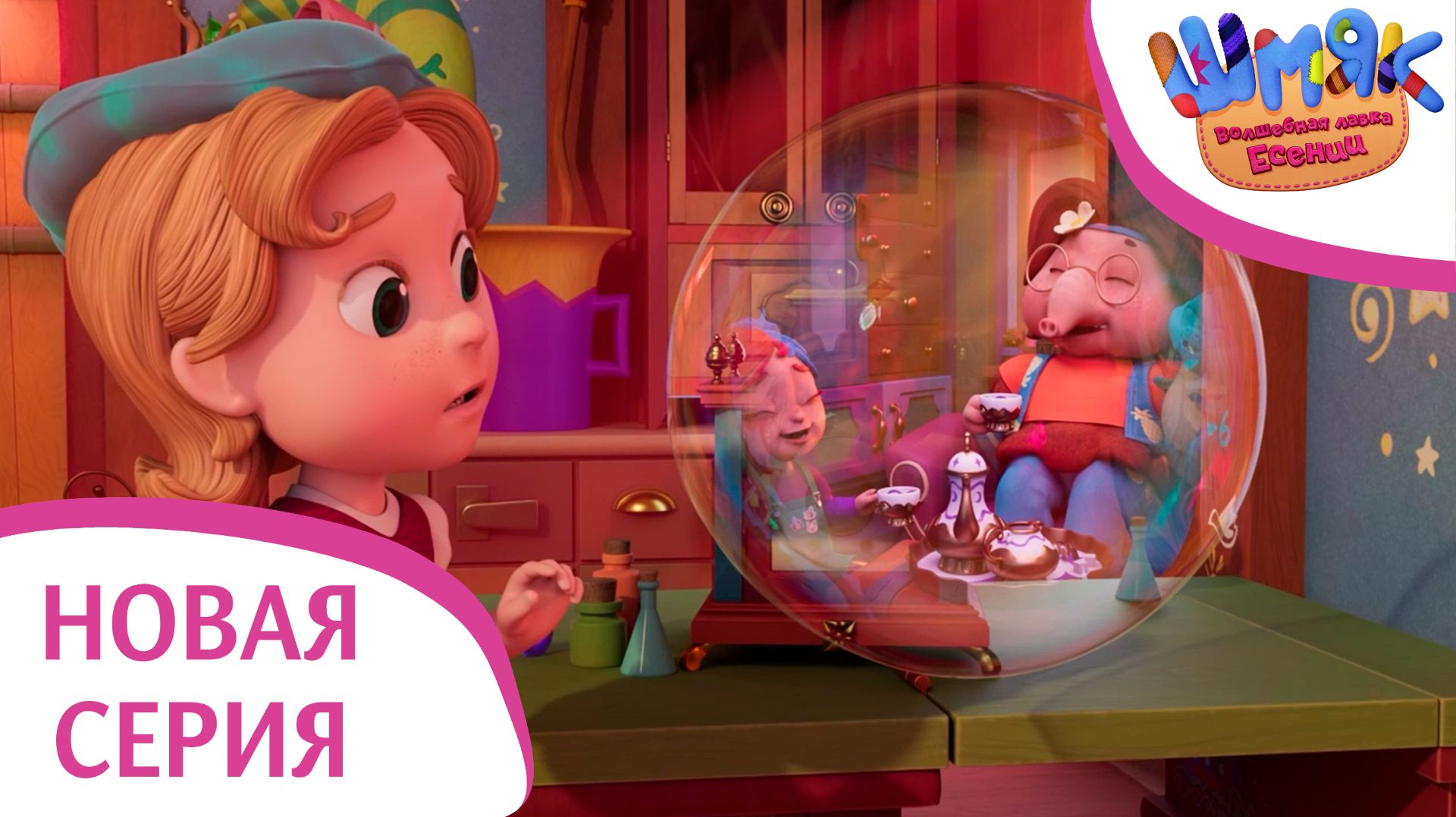 Новая серия! ✨ Шмяк. Волшебная лавка Есении | Рыцарь | Мультфильмы для детей | Серия 39