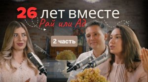 26 ЛЕТ ВМЕСТЕ! СЕКРЕТ СЧАСТЬЯ! ПОДКАСТ СО СТАСОМ И НАТАЛЬЕЙ ОРЕХОВЫМИ