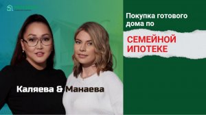 Семейная ипотека на покупку дома