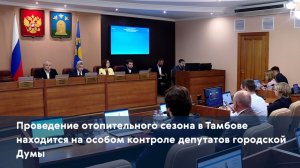Проведение отопительного сезона в Тамбове находится на особом контроле депутатов городской Думы