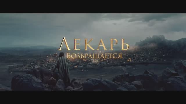 Лекарь 2: Наследие Авиценны " 19 февраля 2026 " смотреть онлайн