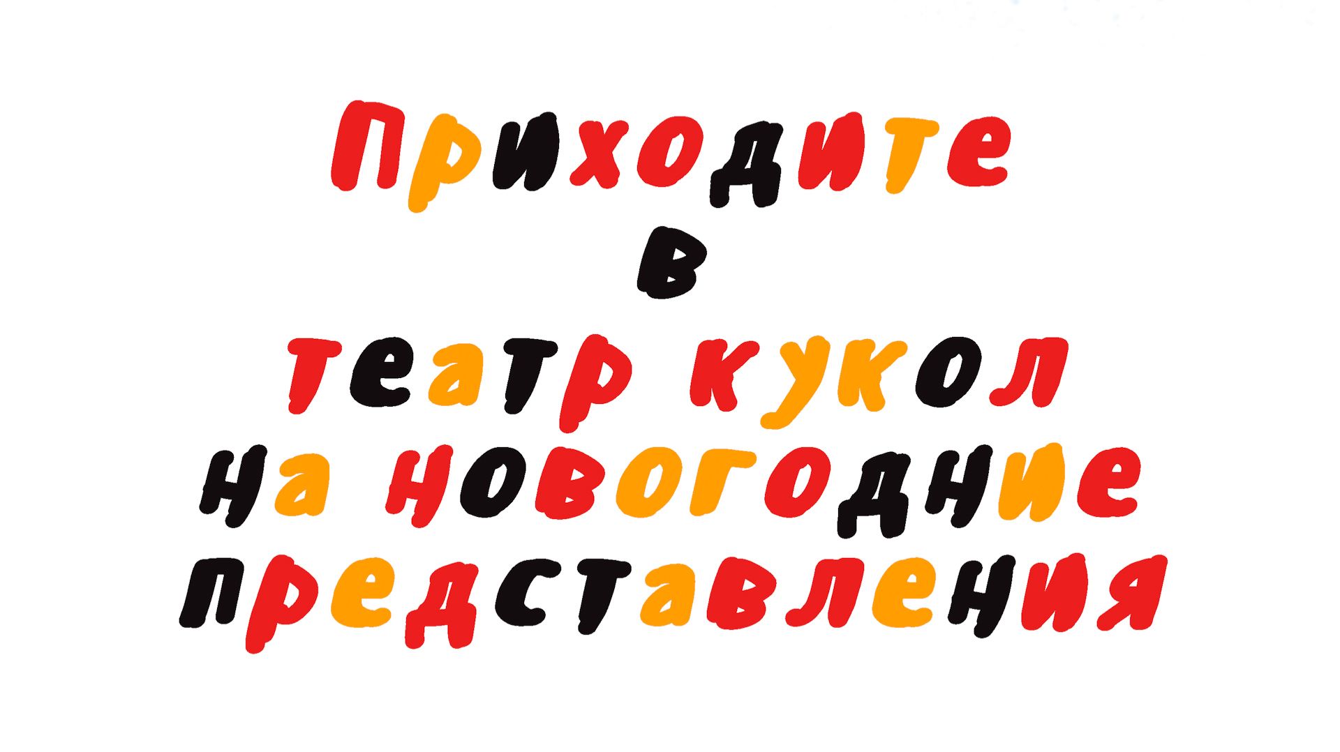 Приходите в театр кукол на новогодние представления