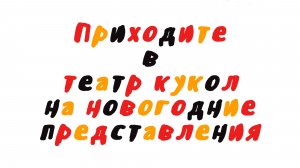 Приходите в театр кукол на новогодние представления