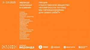 Александр Асмолов — Таинственное вещество человечности: почему мы непредсказуемы для самих себя?