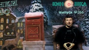#КинОшка - 268 Выпуск. Обзор новинок кино с 27 ноября по 3 декабря 2025 г.