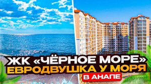 Евродвушка у моря в Анапе | ЖК "Чёрное море"