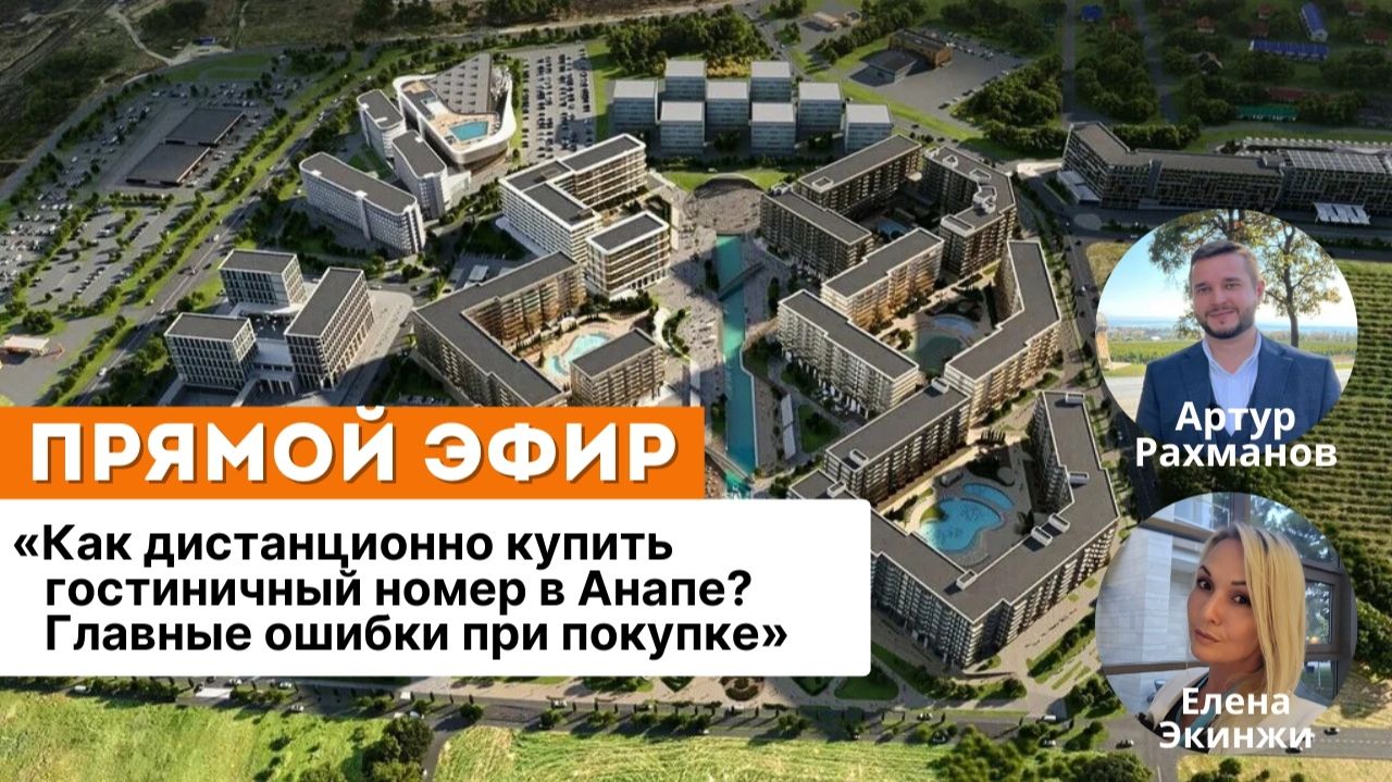 "Как дистанционно купить гостиничный номер в Анапе? Главные ошибки при покупке"