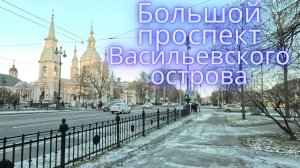 Васильевский остров: Большой проспект
