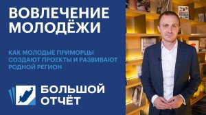 Вовлечение молодёжи: как молодые приморцы создают проекты и развивают родной регион