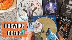 Обзор моих новых ТАРО покупок этой осенью 🍂🛍️ Новые колоды таро