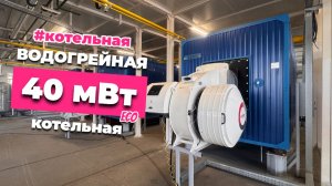 Газовая модульная водогрейная котельная для корпорации РОСАТОМ