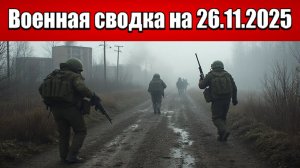 «Фронт дрогнул: ВС РФ начали решающий штурм в Константиновке!»: Военная сводка на 26.11.2025