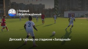 Детский  турнир на стадионе «Западный». 25.11.2025