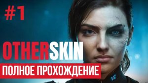 OtherSkin ▶ Полное прохождение #1