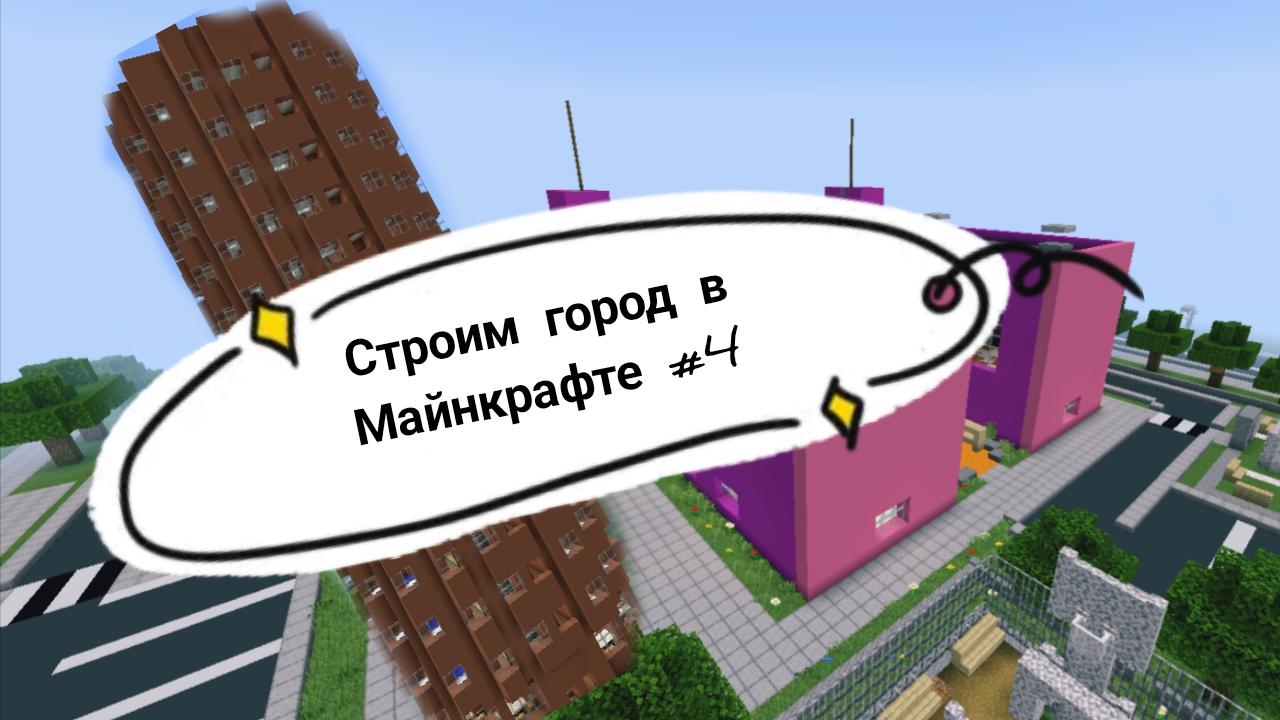 строим город в Майнкрафте #4 перестройка