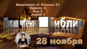 28 ноября - Евангелие от Иоанна 21; Евреям 2; Иов 9; Авдий 1