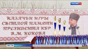 В Майском состоялись казачьи состязания памяти первого президента КБР Валерия Кокова