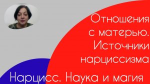 Нарцисс. Наука и магия