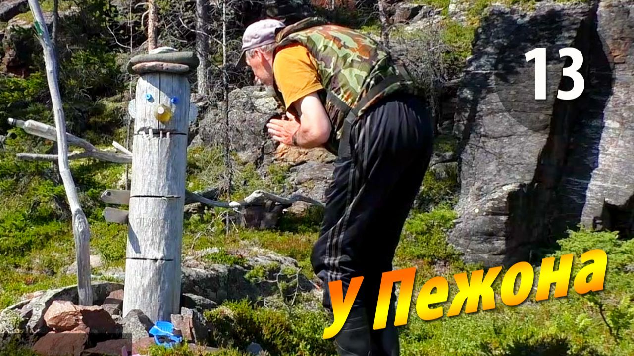 13 Возвращение к Пежону - Чупинская кругосветка 2025