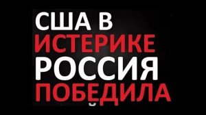 США в истерике. Россия победила