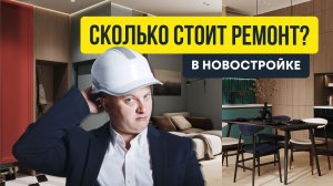 Сколько стоит ремонт в новостройке СПб? | Недвижимость СПб