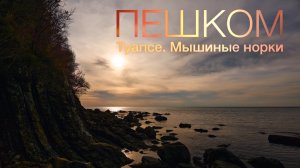 Пешком к морю. Туапсе, Мышиные норки. Осень, 2025.