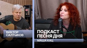 Подкаст Маши Кац «Песня дня» - Виктор Салтыков