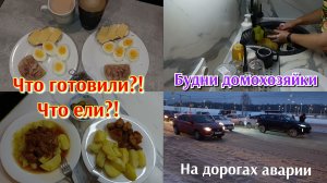 Экономное меню 🍽️ Будни домохозяйки 💃Аварии, пробки 🚗🚙🚚🚛