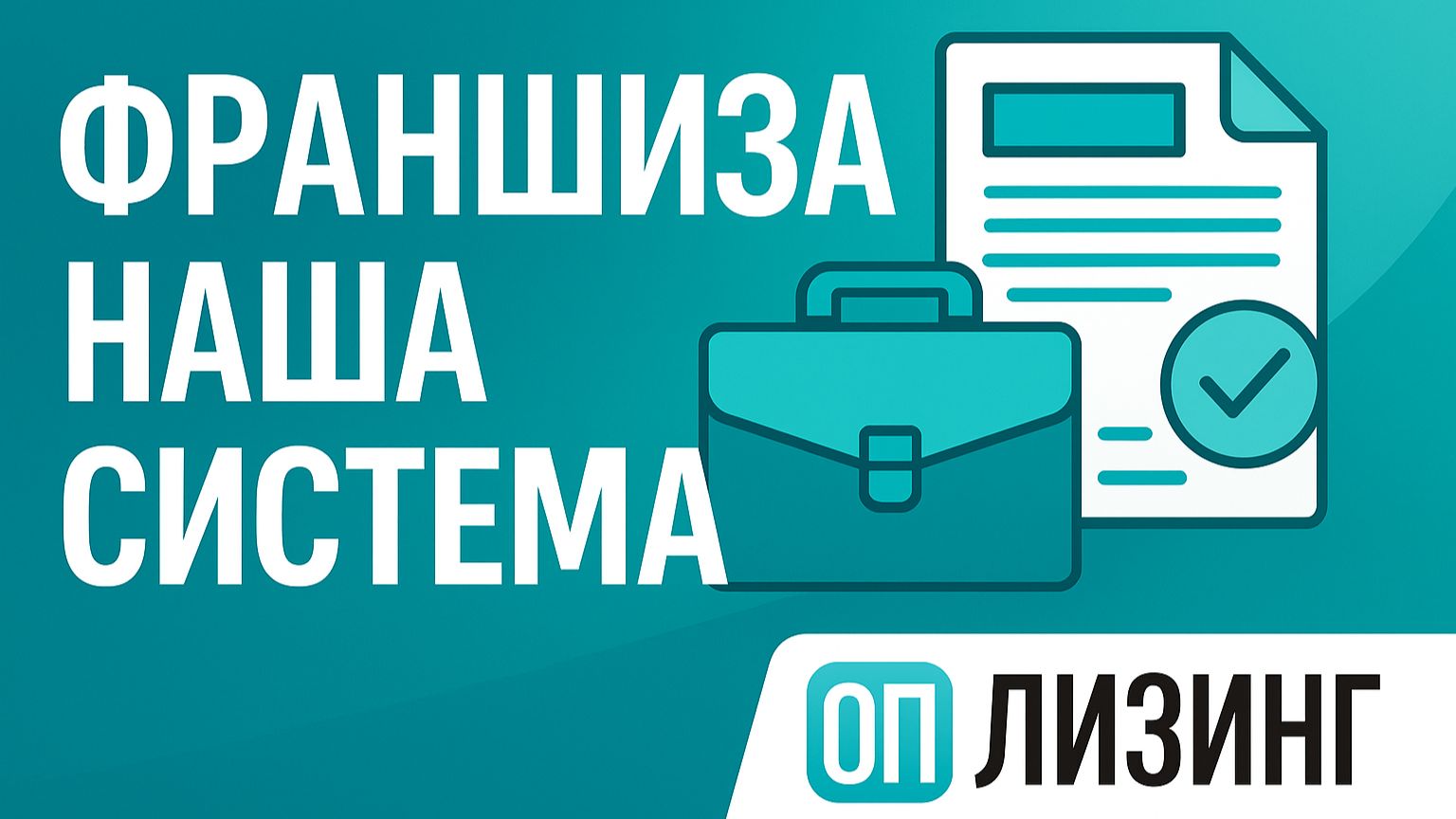 Франшиза. Наша система.