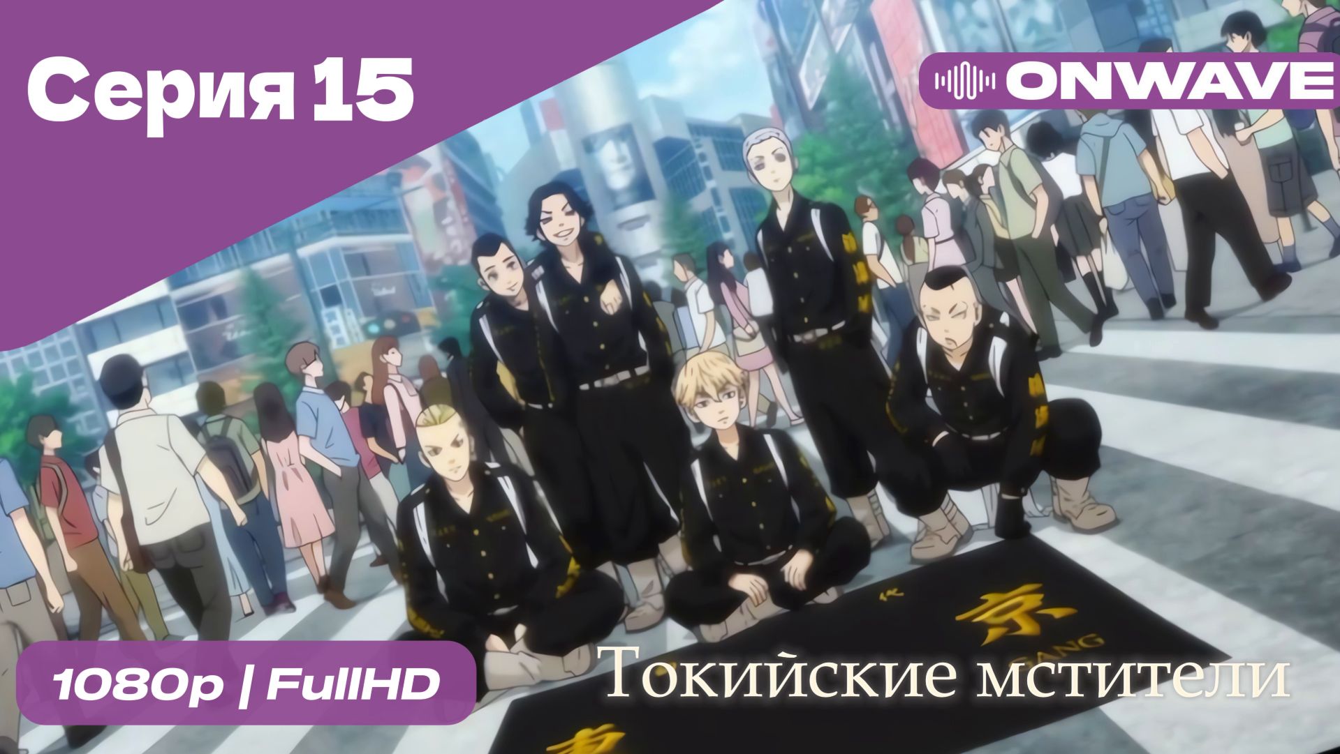 Токийские мстители - 15 Серия  [OnWave]