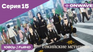 Токийские мстители - 15 Серия  [OnWave]