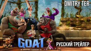 GOAT: Мечтай по-крупному (Русский трейлер 2025) | Озвучка от DMITRY TER