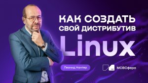 Как создать свой дистрибутив Linux — вебинар архитектора ОС «МСВСфера»