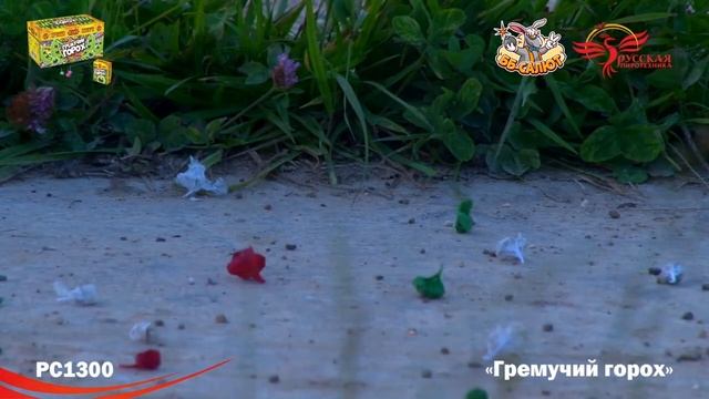 Петарды РС1300 Гремучий горох / Чеснок
