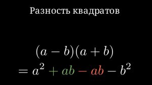 Выводим формулы квадратов и кубов / Анимация