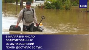 В Малайзии число эвакуированных из-за наводнений почти достигло 30 тыс.