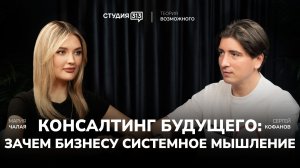 Сергей Кофанов: систематизация бизнеса как путь к успешному развитию