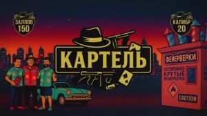 Батарея салютов Картель