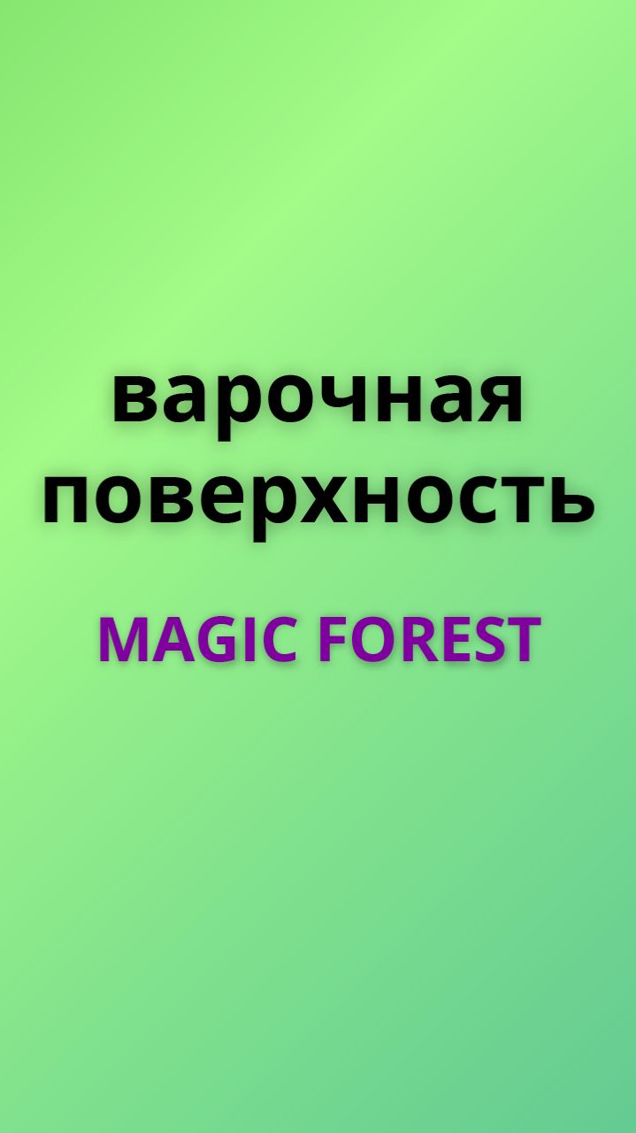 Magic forest варочная панель