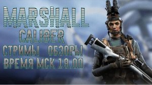 MARSHAII КАЛИБР #1 IT День Прокачка (Без голоса нет наушников)
