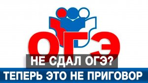 Не сдал ОГЭ? Теперь это не приговор