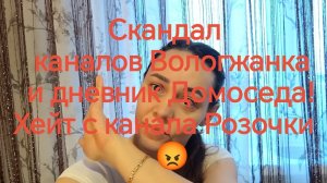 Скандал каналов Вологжанка и Дневник Домоседа❗❓. Хейт с канала Розочки 😡❗