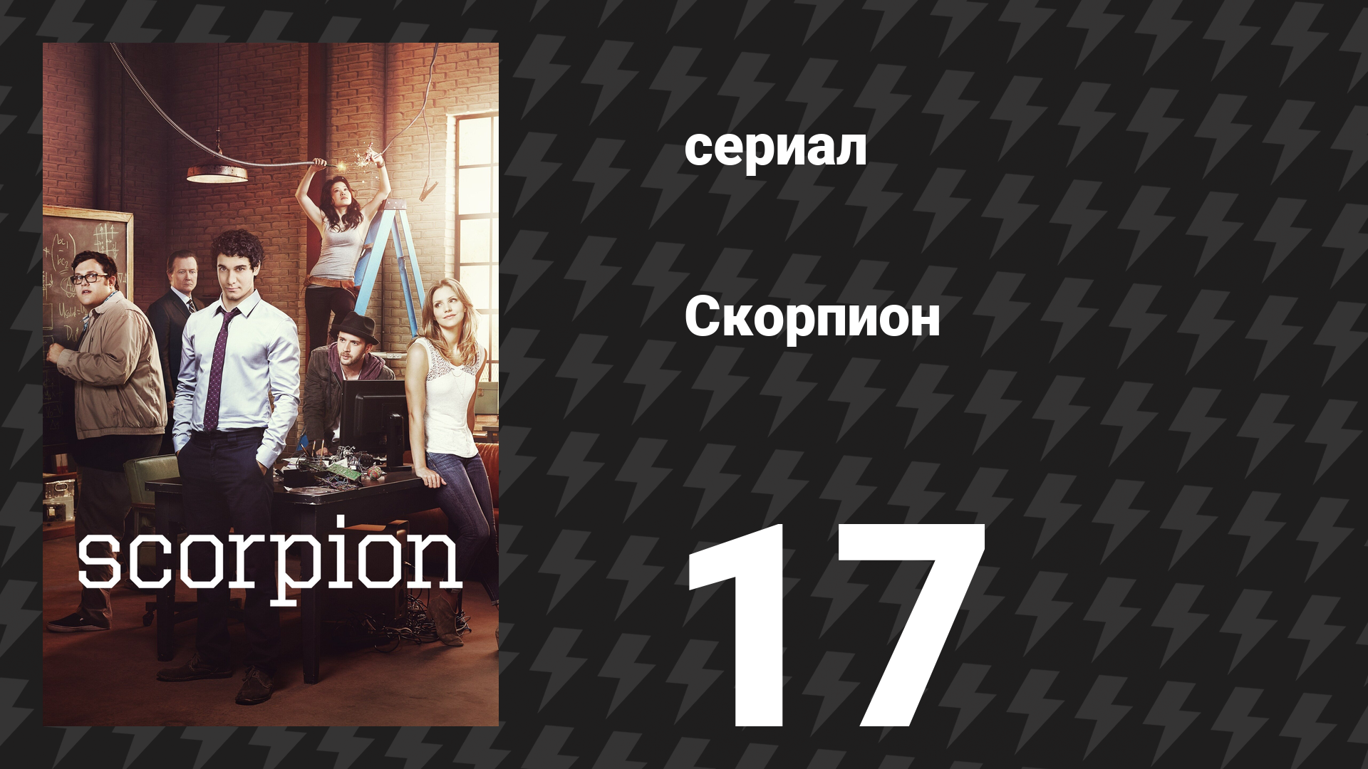 Скорпион 1 сезон 17 серия «На юг» (сериал, 2015)