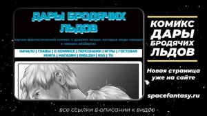 Последние минуты - Дары бродячих льдов - научно-фантастический комикс о древних вещах