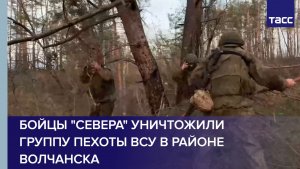Бойцы "Севера" уничтожили группу пехоты ВСУ в районе Волчанска