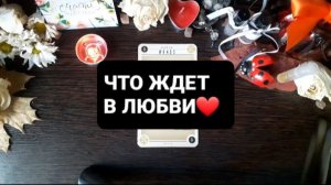 ЧТО ЖДЕТ В ЛЮБВИ!? ГАДАНИЕ НА ТАРО