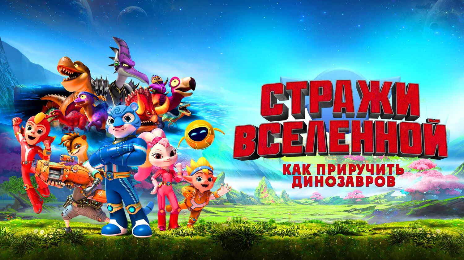 Стражи Вселенной: Как приручить динозавров смотреть онлайн