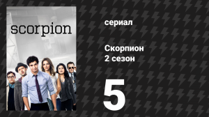 Скорпион 2 сезон 5 серия «Супер Смешные Ребята» (сериал, 2015)