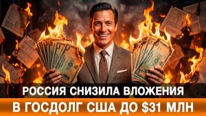 Россия снизила вложения в госдолг США до $31 млн