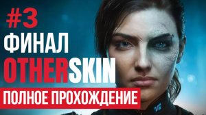 ФИНАЛ OtherSkin ▶ Полное прохождение #3